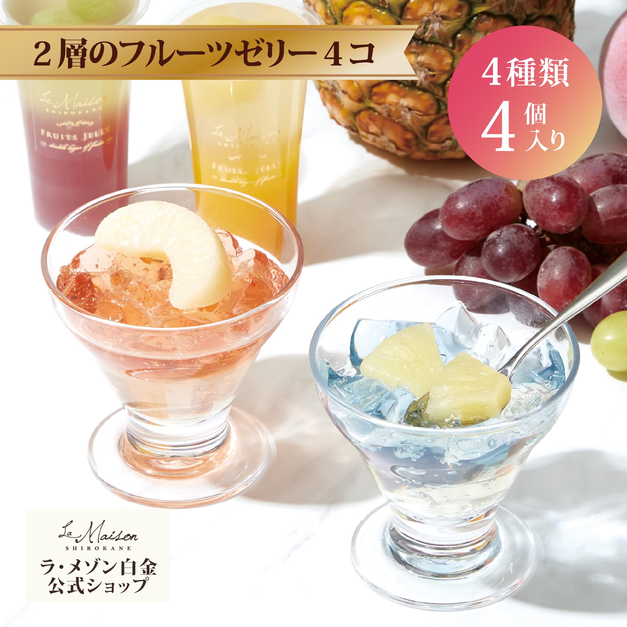kou◆尾白のせせらぎ ＆2層仕立てのフルーツゼリー＆いろどり涼菓 Amazon.co.jp: 【ラ・メゾン白金】 2層のフルーツゼリー 4個入